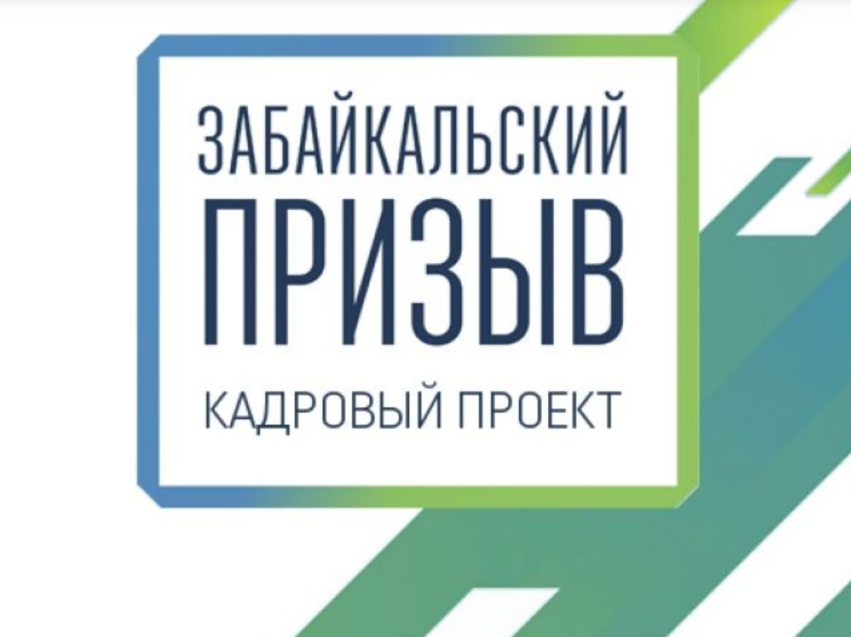 Приглашаем принять участие в кадровом проекте «Забайкальский призыв» в управленческую команду Департамента госимущества